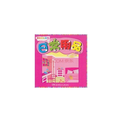 翻翻乐认知书 《日常用品图片》在京东平台的热销探析